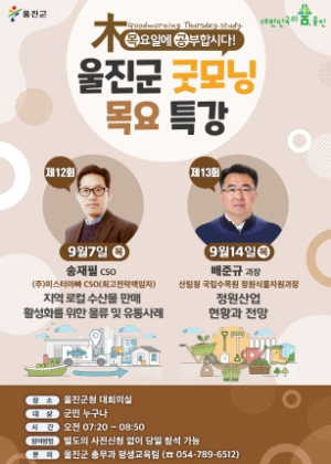 9월 울진군 굿모닝 목요특강 개최