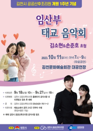 김천시, 임산부가 행복한 태교 음악회 개최
