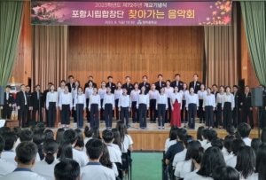 ‘시민에 더 가까이’ 포항시립합창단 청하중 사제동행 음악회 성료