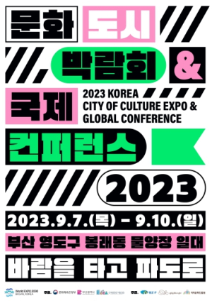 포항문화재단, ‘문화도시 박람회&국제 컨퍼런스 2023’ 참가
