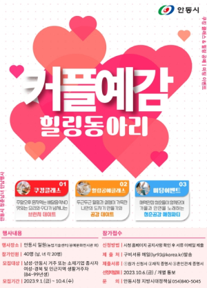 안동시, 청춘남녀 만남의 장 `커플예감! 힐링동아리` 개최