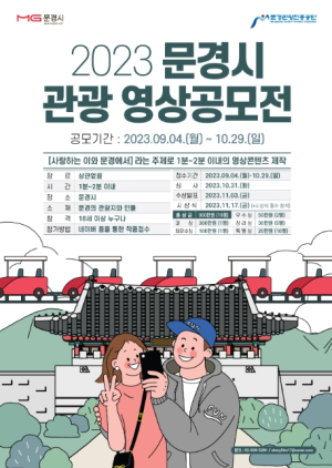 문경시,  2023 관광 영상공모전 접수