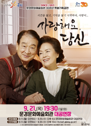 문경시, 마음속 감동의 하모니, 연극 `사랑해요 당신`