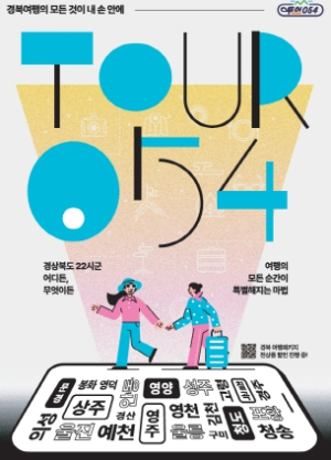 경북관광통합플랫폼‘투어054’GRAND OPEN!!