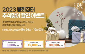 봉화군, 농특산물 온라인 추석 할인이벤트 진행