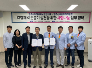 영주시지역사회보장협의체↔영주선비촌로타리클럽 업무협약 체결