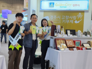 경주시, 고향사랑기부제 박람회 참가해 지역 답례품 열띤 홍보