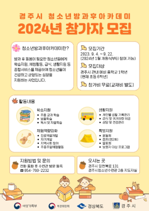 경주시, 2024년 청소년방과후아카데미 참가자 모집