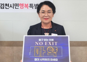 김천시 보건소, 마약 근절 캠페인 ‘NO EXIT’ 동참