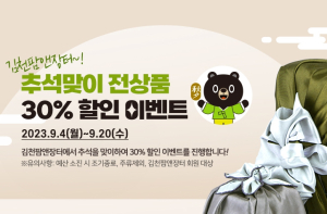 김천시, 전 국민 주목! 김천팜앤장터 추석맞이 전 상품 30% 할인