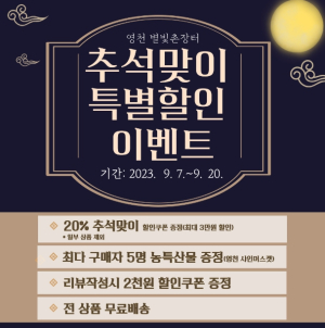 영천시,‘별빛촌장터’추석맞이 농특산물 할인행사