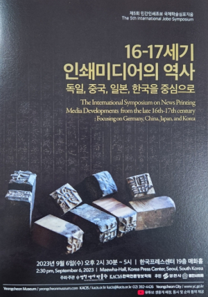 영천시, 제5회 민간인쇄조보 국제학술심포지엄 개최