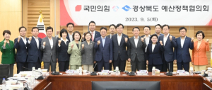 국민의힘-경상북도 예산정책협의회 개최
