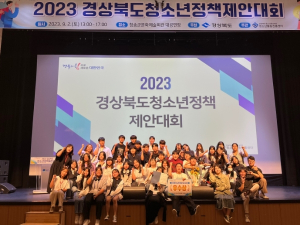 청송군 청소년운영위원회, 2023년 경상북도청소년정책제안대회 우수상 수상