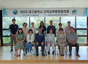 대구남부교육지원청, 2023. 지역교육행정협의회 개최