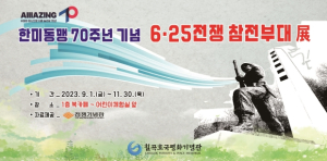 ‘호국·평화의 도시에서 6·25전쟁 참전부대 활약상을 한눈에’ 칠곡호국평화기념관, `6·25전쟁 참전부대 展` 개최