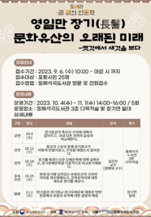 포항동해석곡도서관, 길 위의 인문학 ‘영일만 장기의 문화유산’ 만난다