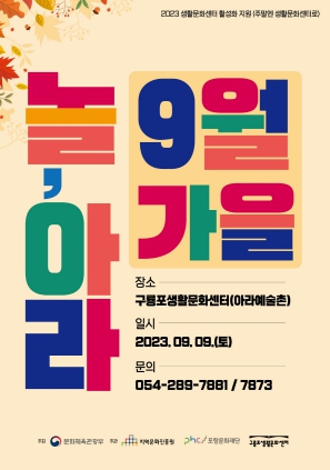 포항문화재단, 9일 아라예술촌에는 가을을 주제로 한 풍성한 즐길 거리 가득