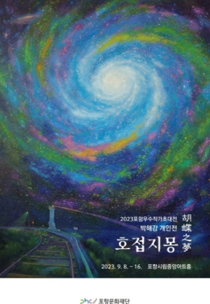 포항문화재단, 포항 우수작가 초대전 박해강 작가 ‘호접지몽’ 선보여