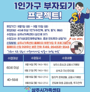 상주시 가족센터, 1인가구 부자되기 프로젝트 참여자 모집