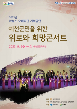 예천군 아뉴스오페라단, ‘위로와 희망 콘서트’ 공연