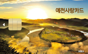 예천군, 충전식 체크 카드형 예천사랑상품권 `예천사랑카드` 출시