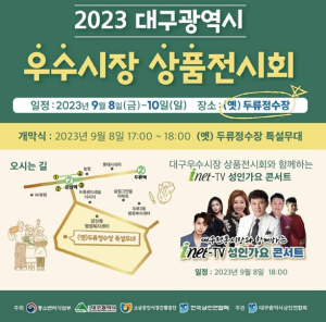 대구 전통시장 우수상품‧특산품 한자리에!