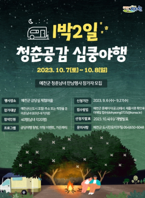˝`심쿵한 투어로 청춘들의 추억 쌓기˝ 예천군,‘1박2일 청춘공감 심쿵야행’참가자 모집