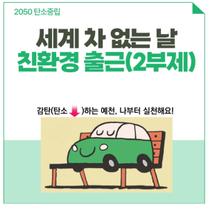 예천군, `친환경 출근하는 날` 캠페인 추진