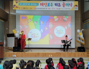 문경시육아종합지원센터, 우리 아이 감성 쑥쑥 `키즈 클래식` 공연 선보여