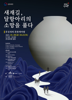 2023년 문경시 문화재 야행사업 ‘문경새재 야행’ 개최