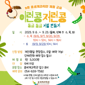 영주시 콩세계과학관, 9월 체험 교실 운영