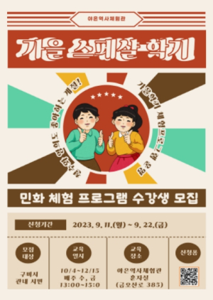 구미성리학역사관, 야은역사체험관 가을학기 민화 교육프로그램 수강생 모집