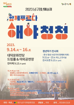 대구 남구, 대덕문화전당, 2023 남구청년예술제`해야청청`개최