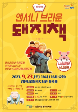 김천시립율곡도서관, `가족 뮤지컬 돼지책` 공연