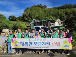 고령군 덕곡면  새마을회,‘행복한 보금자리 만들기 사업’추진