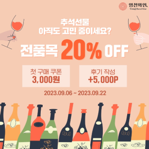 영천시, 추석맞이 영천와인 다양한 혜택으로 풍성한 한가위 즐기세요