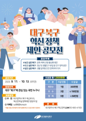 대구 북구,  혁신 정책 제안 공모전 개최
