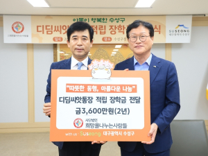 (사)희망을나누는사람들, 수성구 아동에 디딤씨앗 장학금 후원