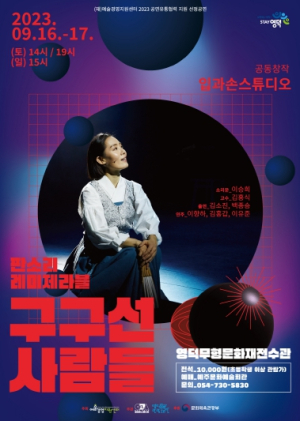 판소리로 재해석한 한국판 `레 미제라블` `구구선사람들` 영덕에 판을 열다!