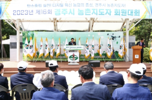 경주시, 제16회 농촌지도자 회원대회 성료