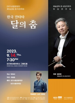 대구시립합창단 제162회 정기연주회, 한국칸타타‘달의 춤’