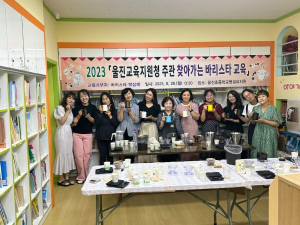 울진교육지원청, 찾아가는 바리스타 교육(드립커피) 실시