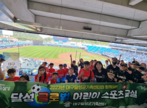 달성 글로벌 스포츠 어린이단, 야구경기 관람하며 꿈에 한 발짝 더 성큼!