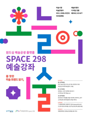 포항시, 꿈틀로 대안공간 space 298 현대예술강좌 ‘오늘의 미술’ 개최
