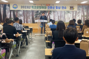 울진교육지원청, 2023년 학교운영위원 전문성 향상 연수회 개최
