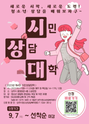 상주시 청소년상담복지센터, `2023년 제4기 시민상담대학` 참가자 선착순 모집