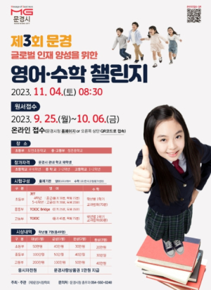 재)문경시장학회, 제3회 문경 영어·수학 챌린지 개최