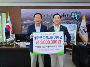 봉화군, 안용모 대구가톨릭대학 교수 고향사랑기부금 기탁
