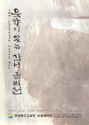 경북교육청, 9월 상설갤러리 전시회 개최
